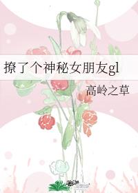 撩了个神秘女朋友gl